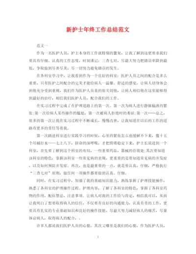 精编之新护士年终工作总结范文.docx