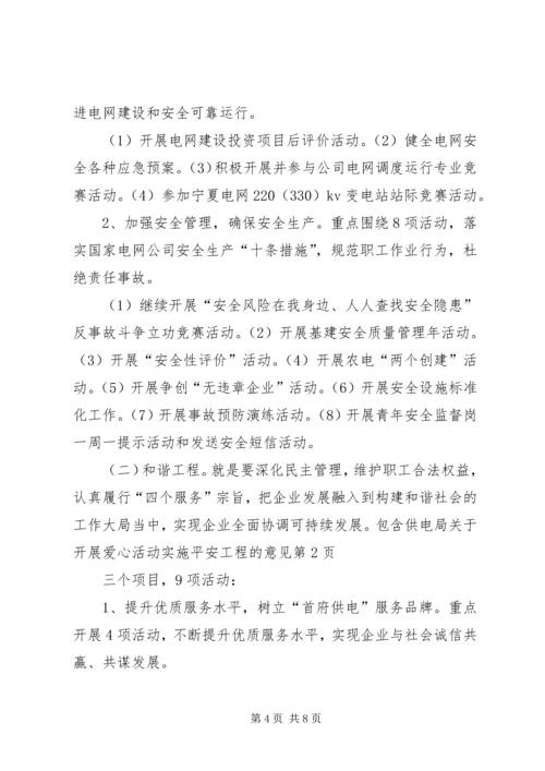 供电局关于开展爱心活动实施平安工程的意见 (4).docx