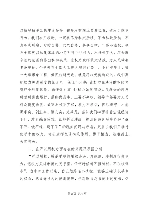 副县长严以用权实实在在谋事做人研讨发言.docx