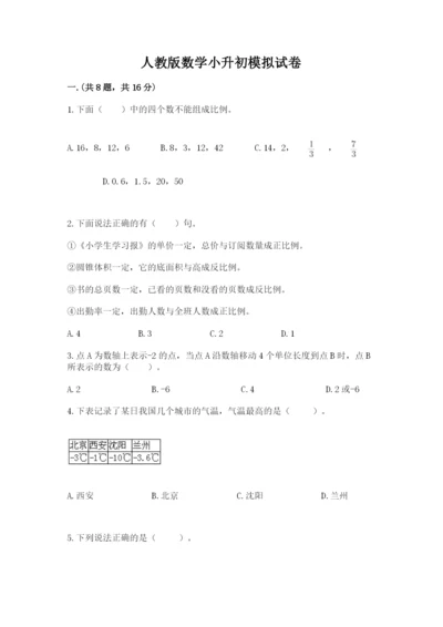 人教版数学小升初模拟试卷及答案【易错题】.docx