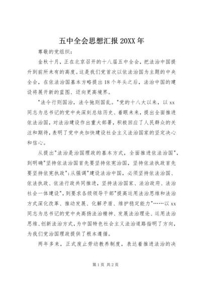 五中全会思想汇报某年_1.docx