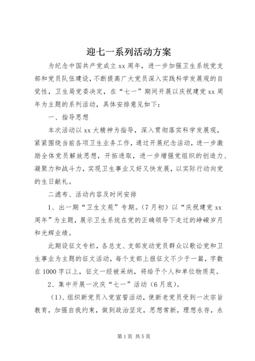 迎七一系列活动方案.docx