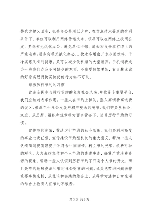 如何创建节约型机关心得体会大全.docx