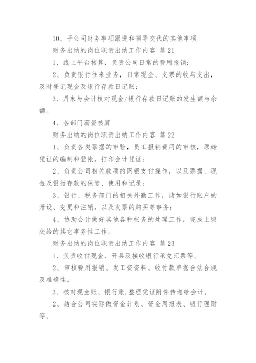 财务出纳的岗位职责出纳工作内容.docx