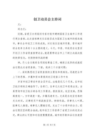 创卫动员会主持词.docx