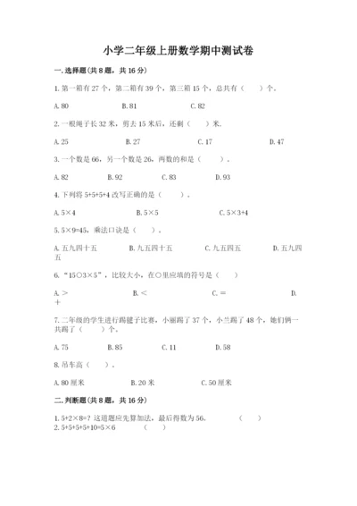 小学二年级上册数学期中测试卷及参考答案（研优卷）.docx