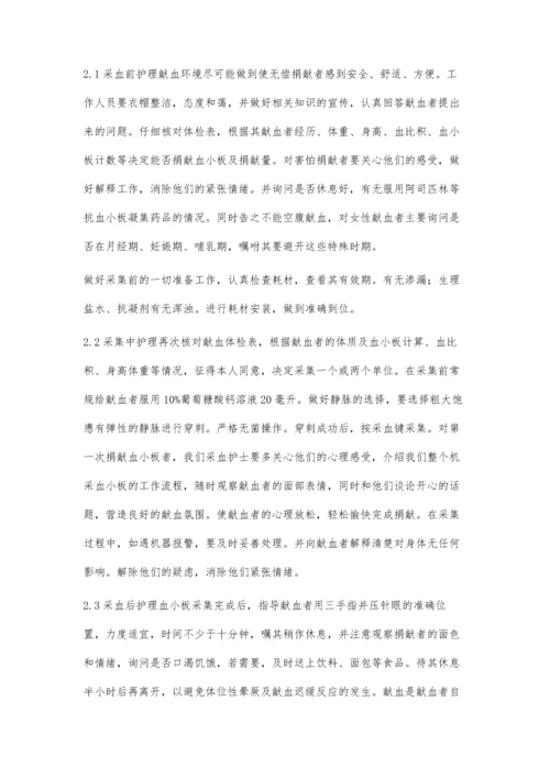 机采血小板献血者的护理.docx