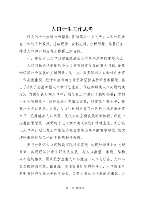 人口计生工作思考.docx