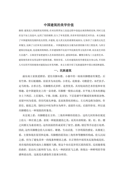 中国建筑的美学价值