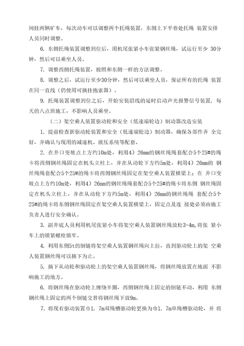 架空乘人装置改造安全技术措施