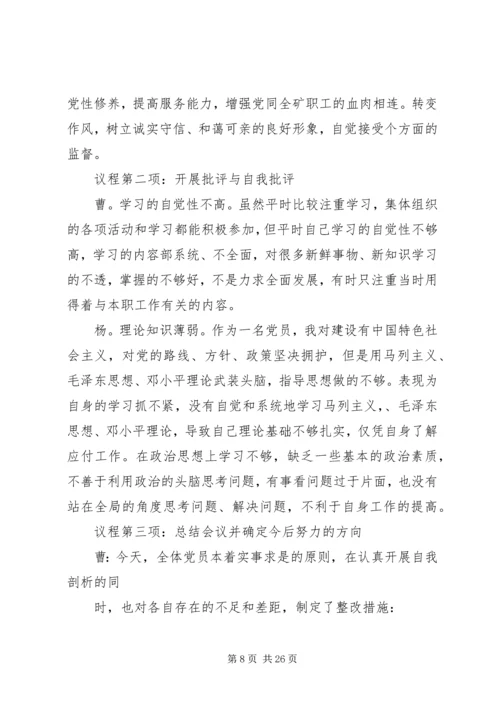 保持党的纯洁性民主生活会会议记录.docx