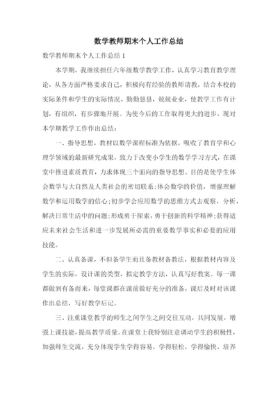 数学教师期末个人工作总结.docx