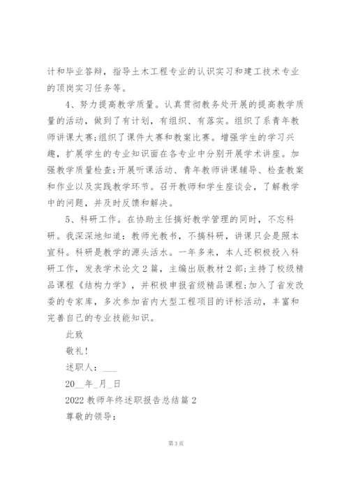 教师年终述职报告总结5篇.docx