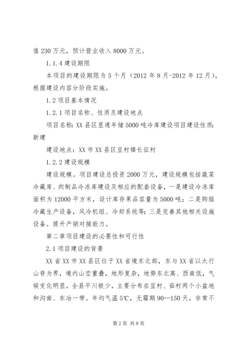 后头1万吨冷库项目建设可行性报告 (2).docx