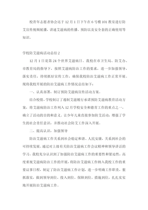 学校防艾滋病活动总结.docx