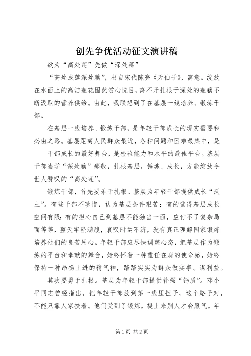 创先争优活动征文演讲稿.docx