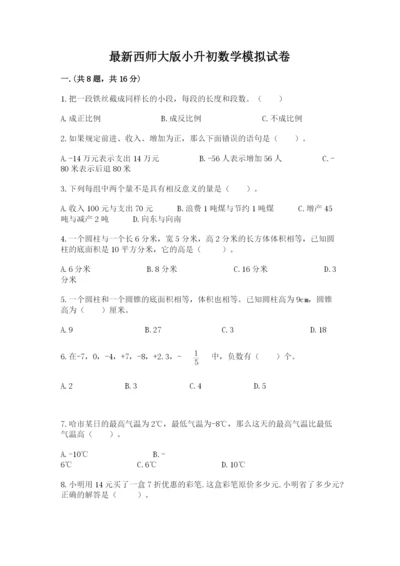 最新西师大版小升初数学模拟试卷及参考答案（实用）.docx