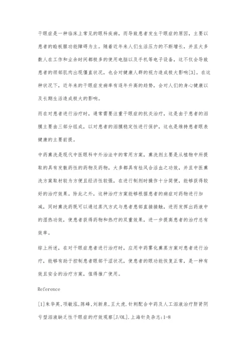 眼雾化治疗对缓解眼干的效果评价.docx