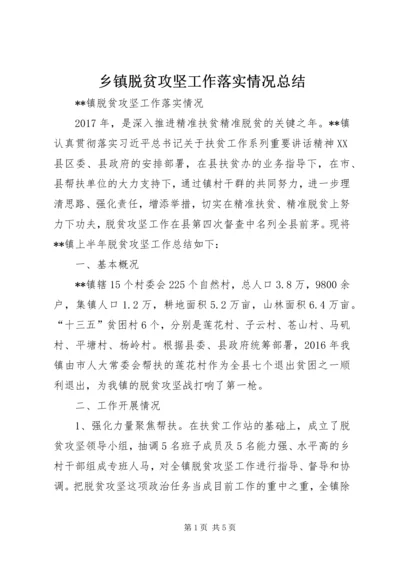 乡镇脱贫攻坚工作落实情况总结.docx