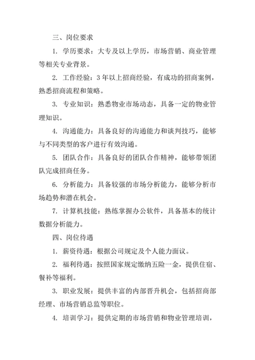 物业公司招商部经理岗位职责