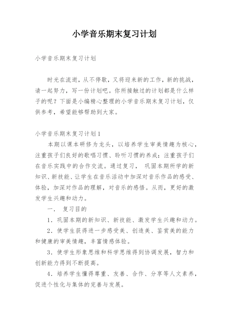 小学音乐期末复习计划_1.docx