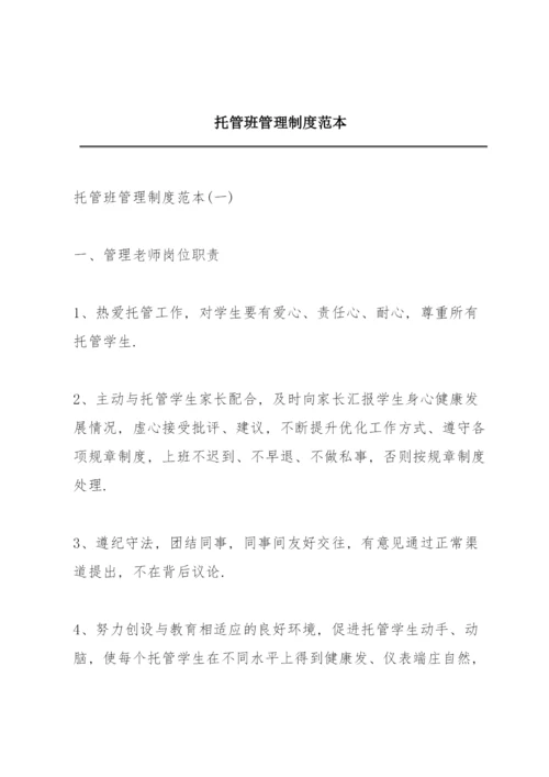 托管班管理制度范本.docx