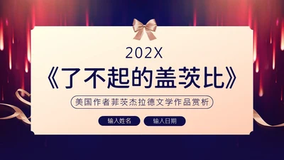 了不起的盖茨比小说赏析PPT课件读书分享