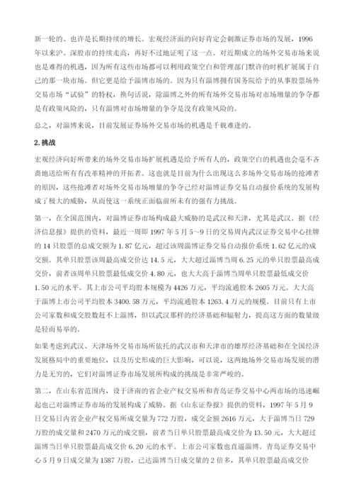 抓住机遇快速扩容把淄博证券市场发展推向新阶段.docx