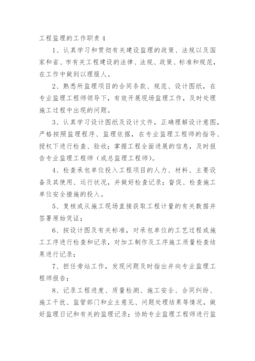 工程监理的工作职责.docx