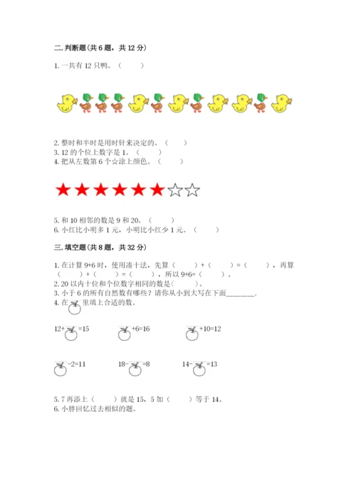 人教版数学一年级上册期末测试卷（真题汇编）.docx