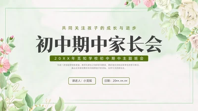 期中质量分析绿色水彩小清新初中期中家长会PPT课件