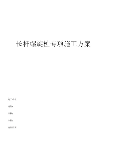 长螺旋钻孔灌注桩专项施工方案(张)2.docx