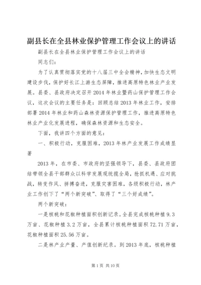 副县长在全县林业保护管理工作会议上的讲话.docx