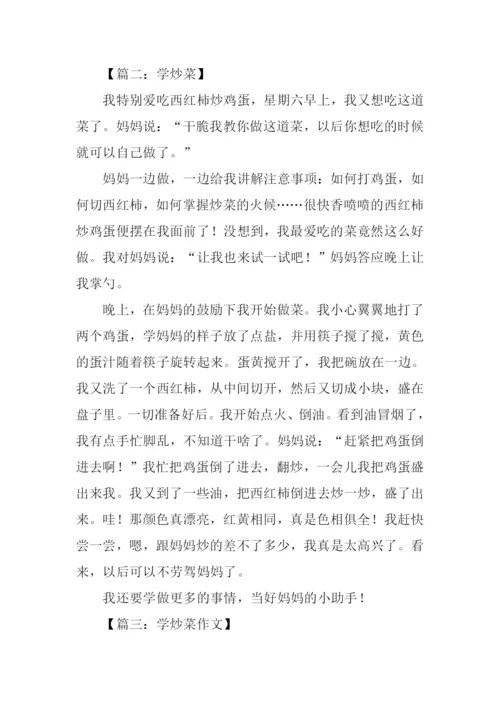学炒菜作文0.docx
