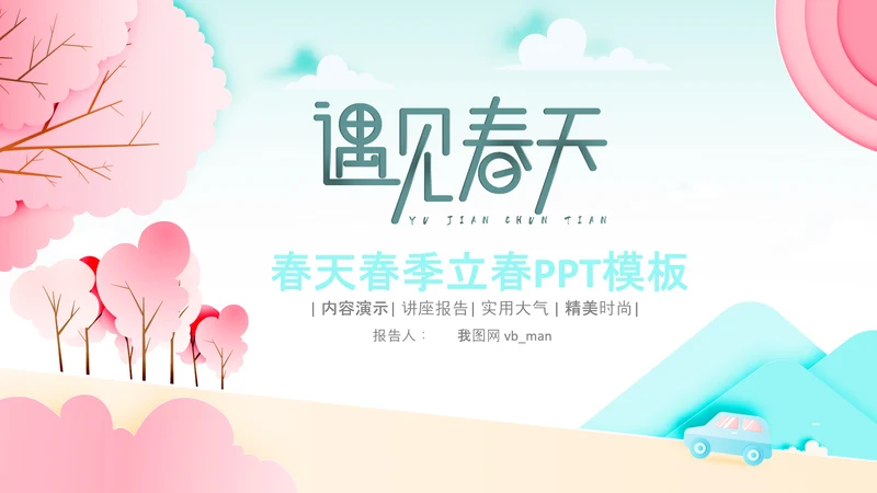 春分春节立春小清新春天来了春游你好春天治愈系画风PPT