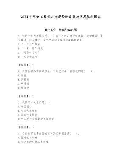 2024年咨询工程师之宏观经济政策与发展规划题库【典优】.docx