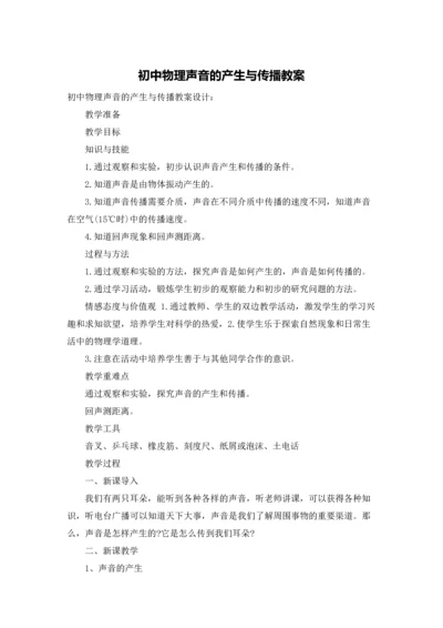 初中物理声音的产生与传播教案.docx