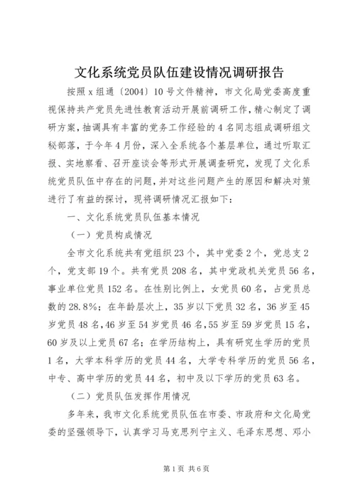 文化系统党员队伍建设情况调研报告 (4).docx