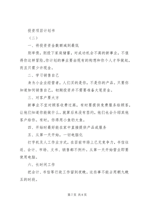 投资项目计划书.docx