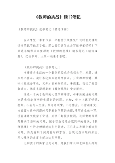 《教师的挑战》读书笔记.docx