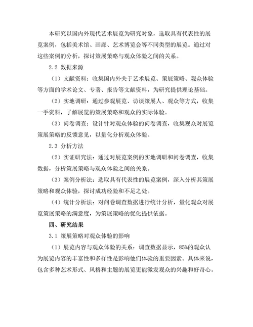 现代艺术展览的策展策略与观众体验