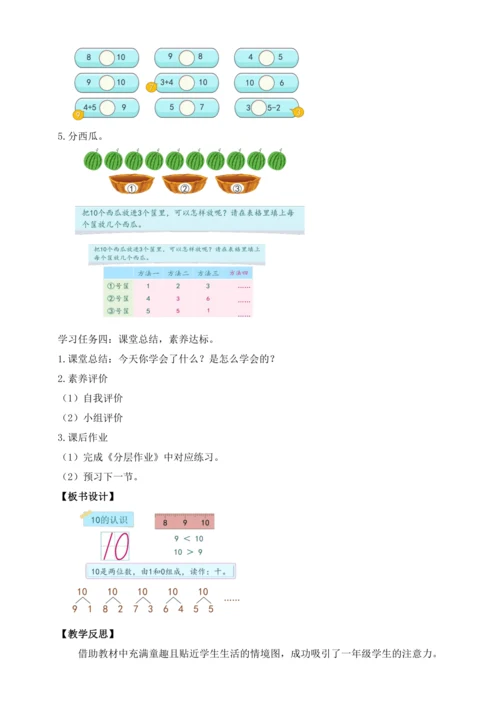 【课堂无忧】人教版一年级上册-2.10 10的认识（教案）