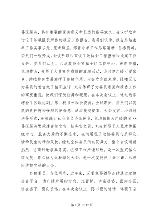 区政协主席政协闭幕式讲话 (2).docx