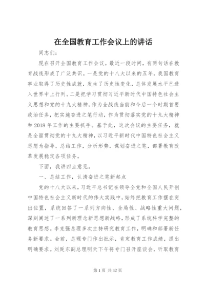 在全国教育工作会议上的讲话 (2).docx