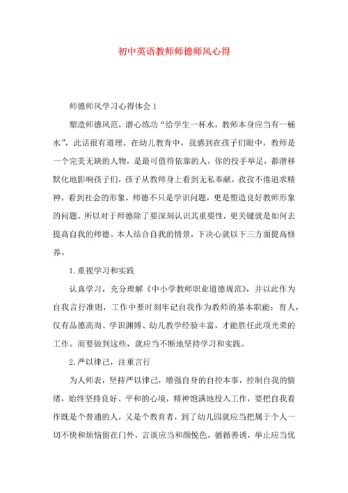 初中英语教师师德师风心得.docx