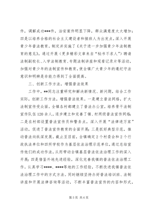 实施普法战略　打造平安XX记镇党委书记“四五”普法先进事迹 (2).docx