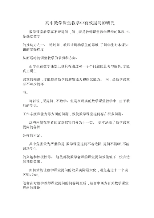 高中数学课堂教学中有效提问的研究