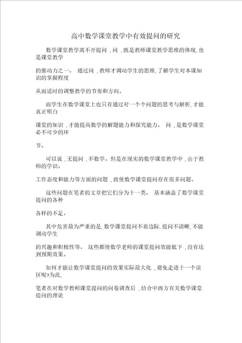 高中数学课堂教学中有效提问的研究