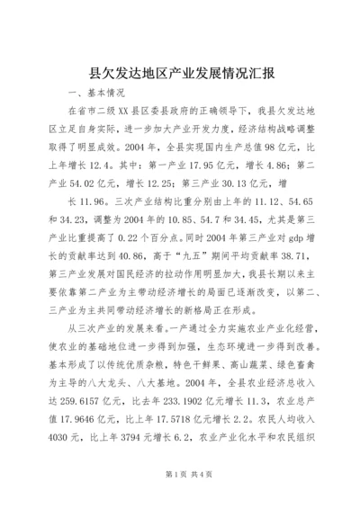 县欠发达地区产业发展情况汇报 (4).docx