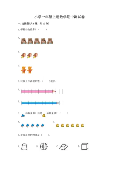 小学一年级上册数学期中测试卷ab卷.docx